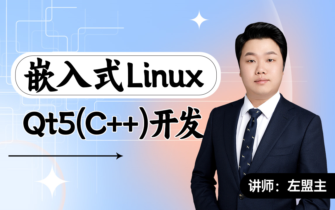 [图]【速学Linux】手把手教你学嵌入式Linux Qt5（C++）开发