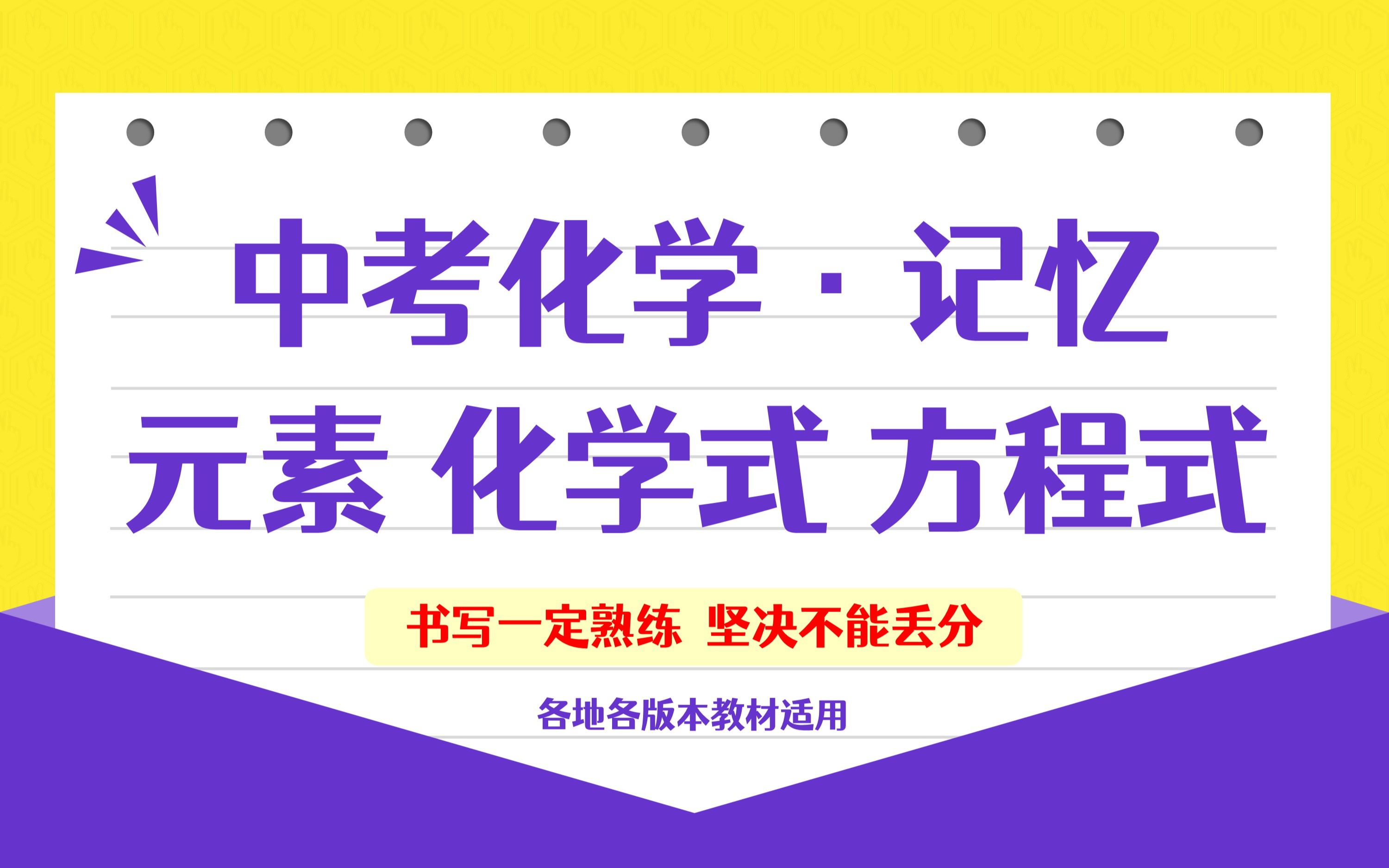 中考化学记忆元素、化学式、化学方程式大全初中初三基础一定记忆坚决不能丢分中考化学速通宝典by:化学简单老师哔哩哔哩bilibili