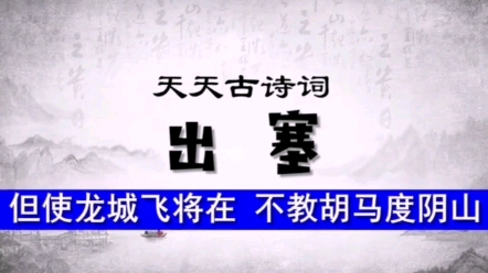 但使龙城飞将在,不教胡马度阴山.——天天古诗词:王昌龄《出塞》哔哩哔哩bilibili