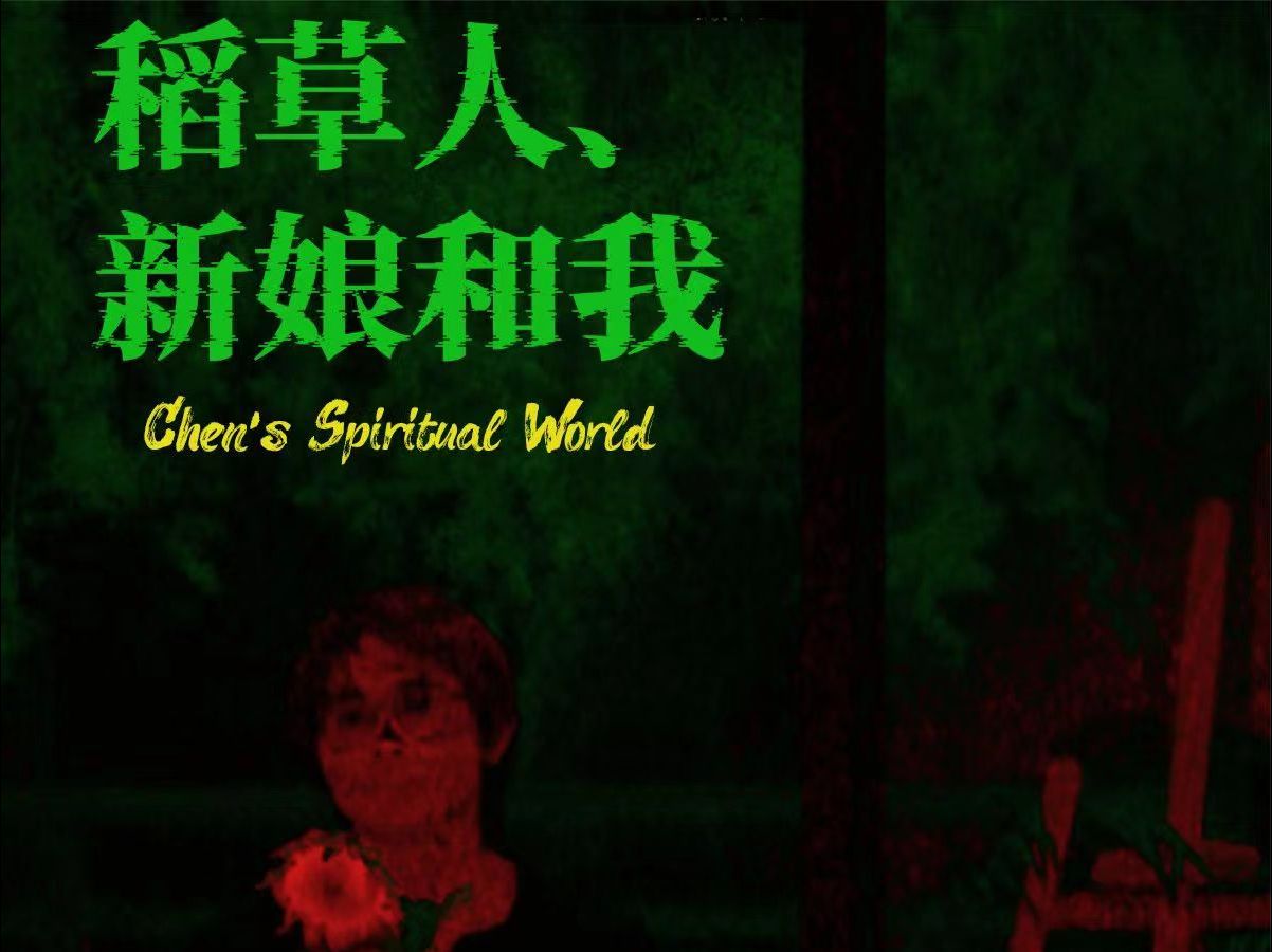 独立长片《稻草人,新娘和我》1080p