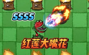 Download Video: 植物大战僵尸：跨越三关试炼！红莲大嘴花诞生！