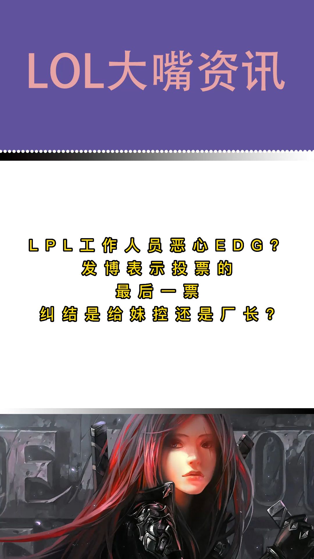 lpl解说恶心edg,发博表示最后一票纠结是给妹控还是厂长?