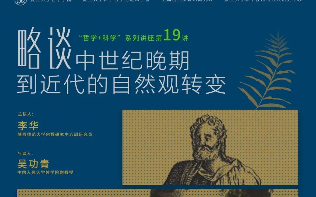 [图]李华：略谈中世纪晚期到近代的自然观转变——以库萨、布鲁诺与莱布尼茨为例