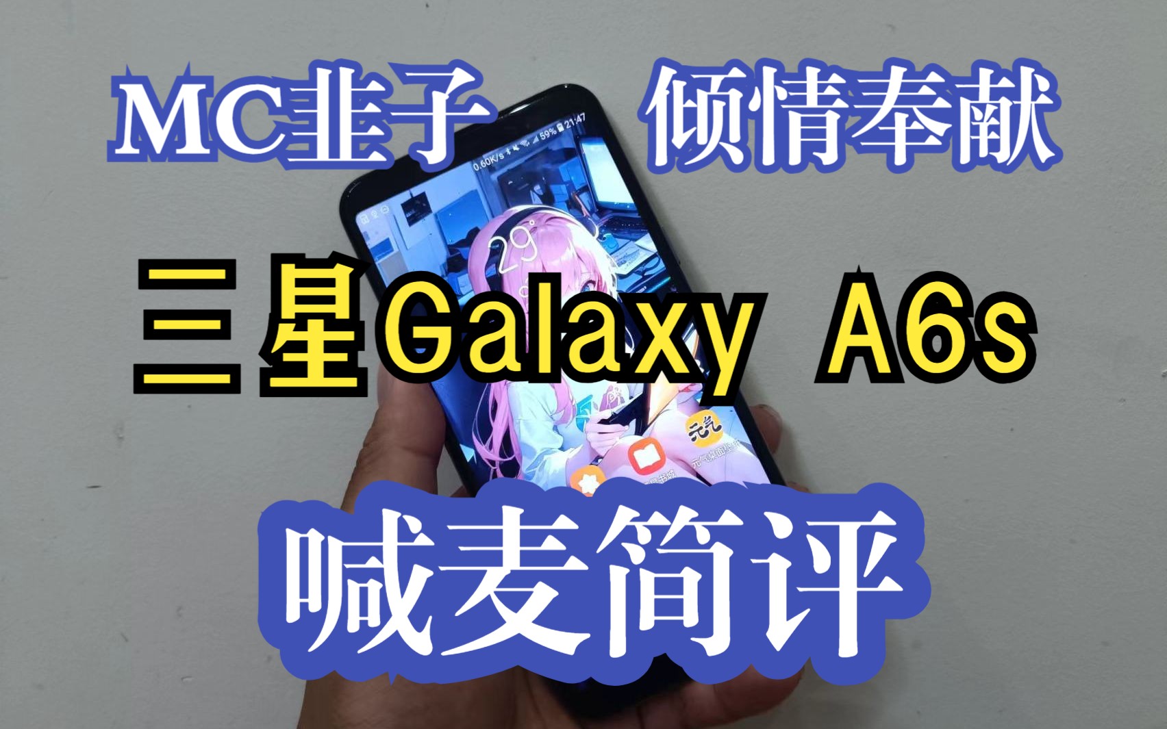 不到一百买的垃圾居然这么好用?三星Galaxy A6s,原神王者吃鸡都能搞起来,我也是头一次用这么顺溜的骁龙660了哔哩哔哩bilibili