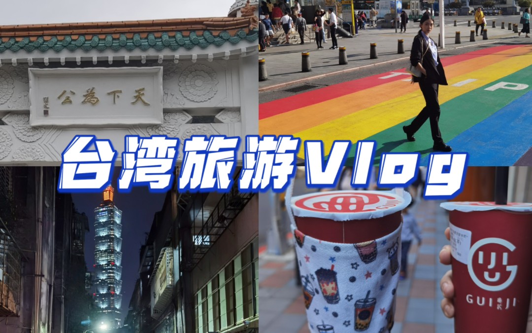 台湾旅游vlog|终于来台湾了!两岸网友快乐见面,喝到了QQ乃乃好喝到咩噗茶哔哩哔哩bilibili