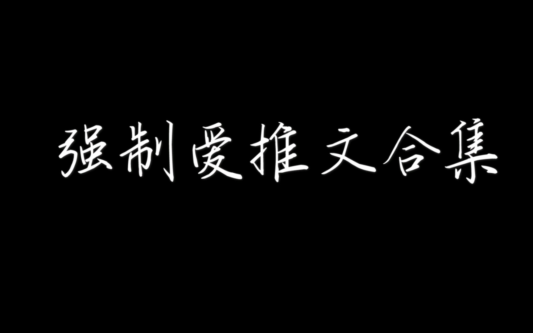 [图]【推文】攻:我最喜欢横刀夺爱