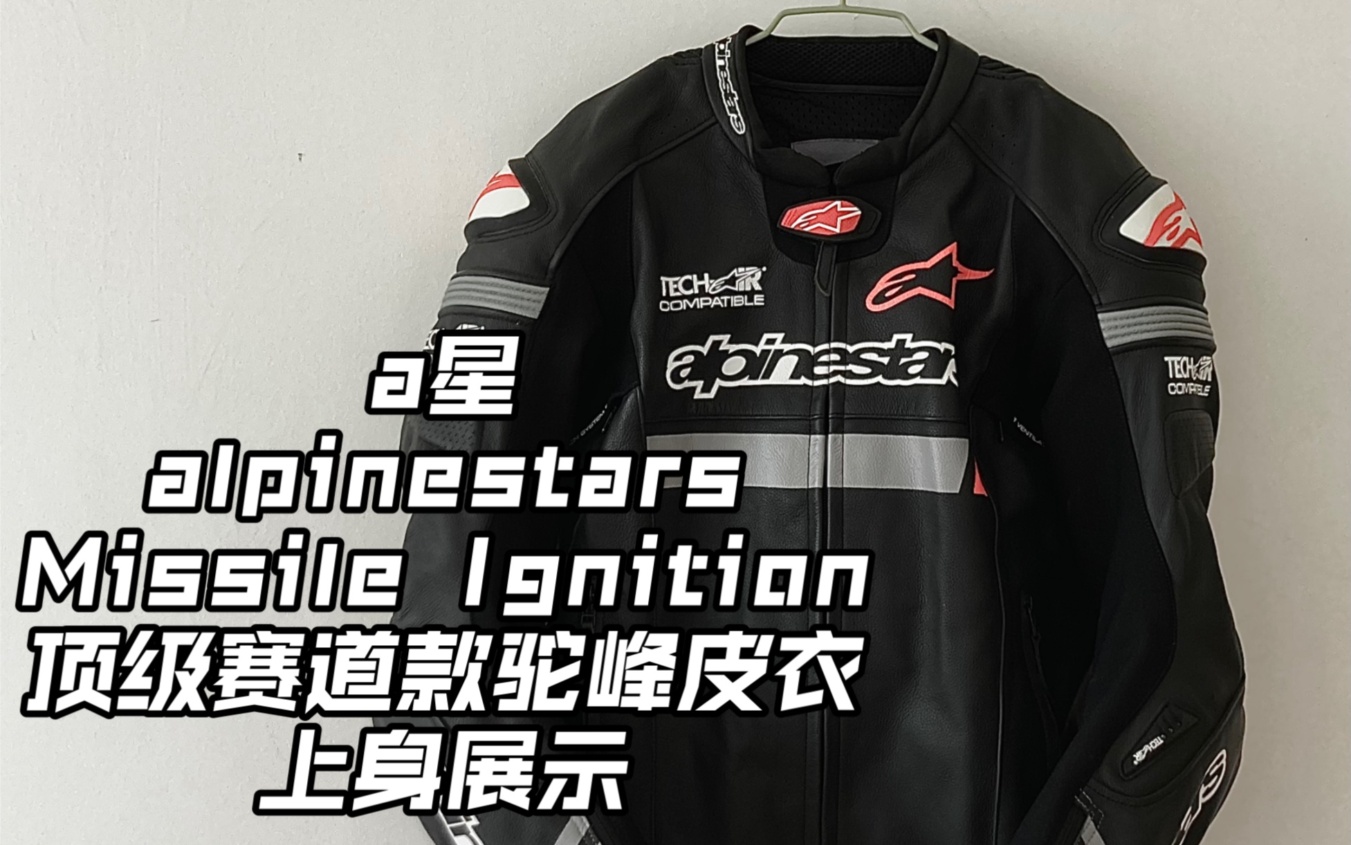 【GsHOUSE】alpinestars a星 MISSILE IGNITION “导弹点火” 顶级赛道款驼峰可连气囊马甲分体皮衣 上身展示哔哩哔哩bilibili