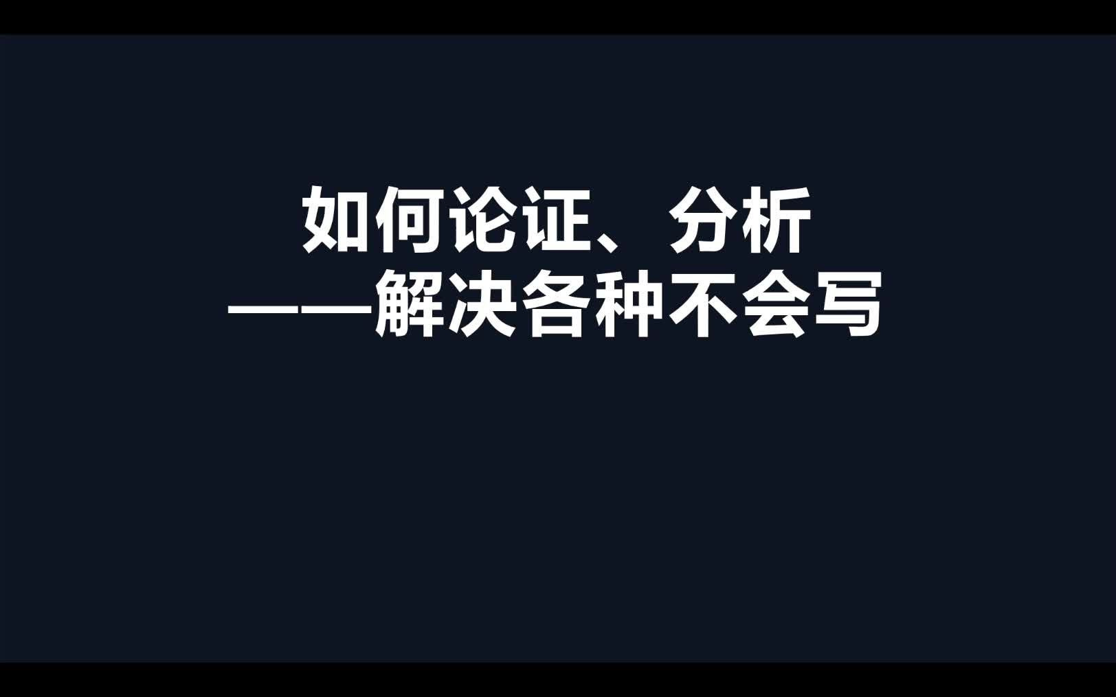 [图]如何论证、分析——解决各种不会写