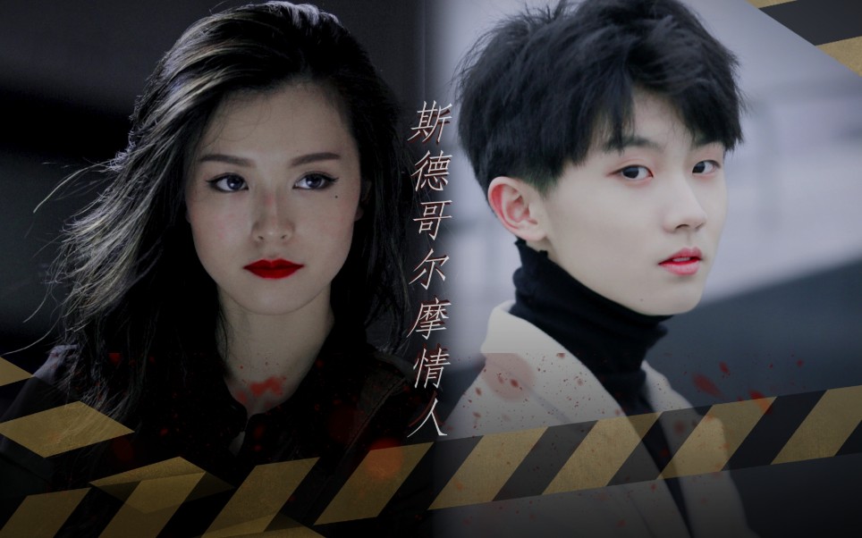 斯德哥尔摩情人马嘉祺x文咏珊简亓x张怡君