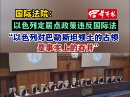 Download Video: 国际法院：以色列定居点政策违反国际法“以色列对巴勒斯坦领土的占领是事实上的吞并”