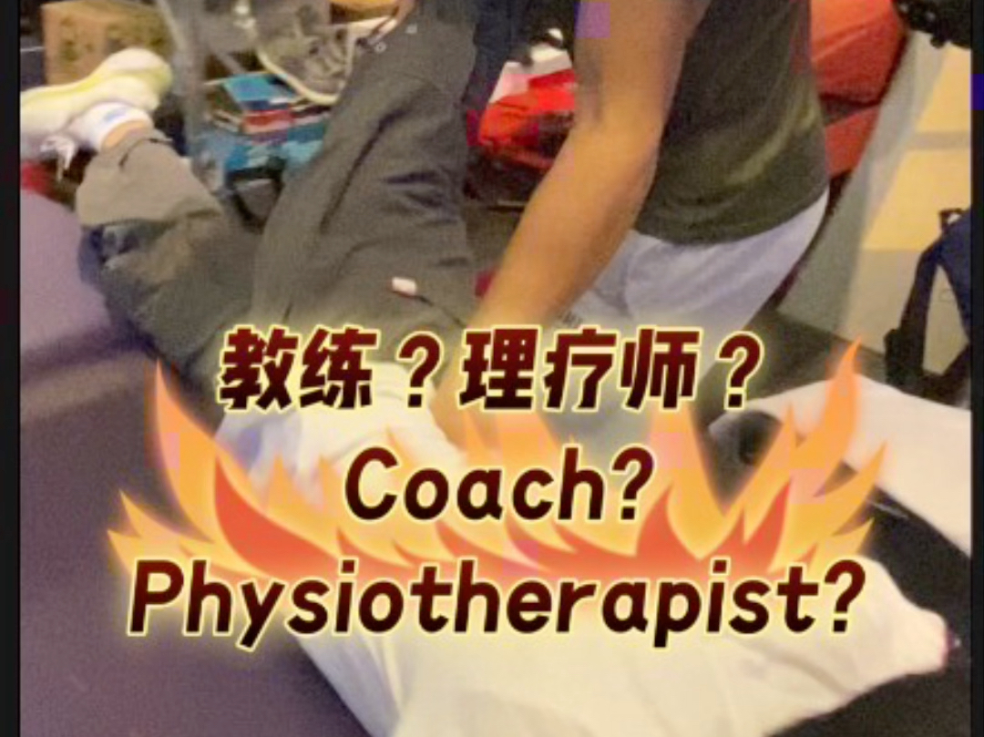 教练?理疗师?Coach? Physical therapist?哔哩哔哩bilibili