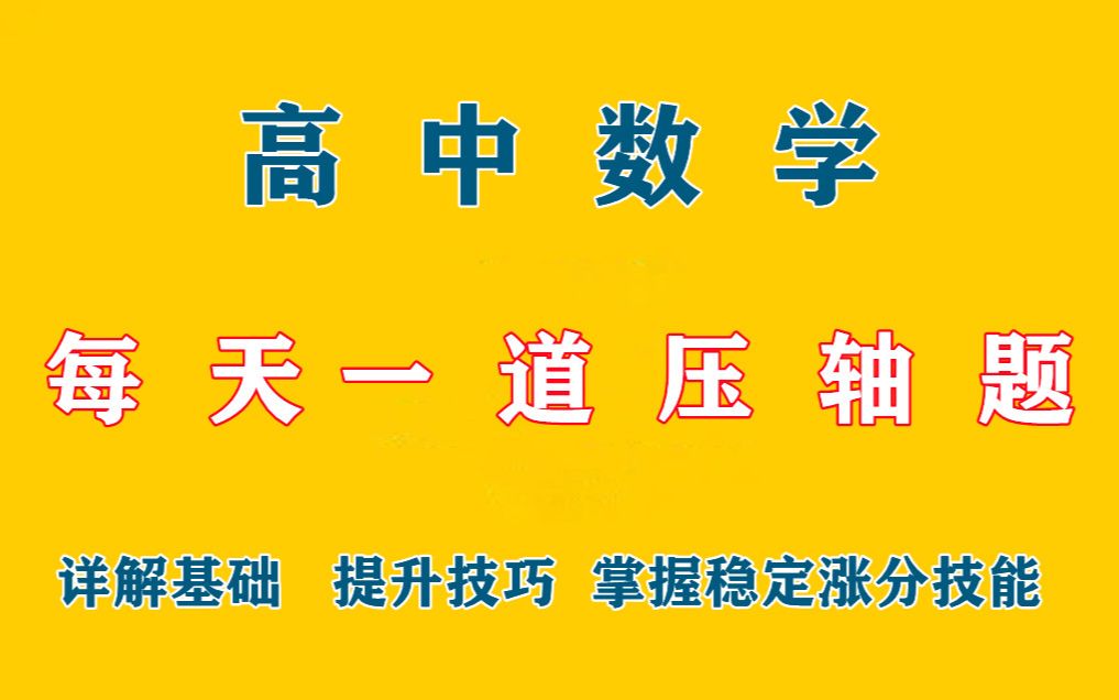 高中数学怎么学高一数学视频教程免费学好高中数学的32个技巧哔哩哔哩bilibili