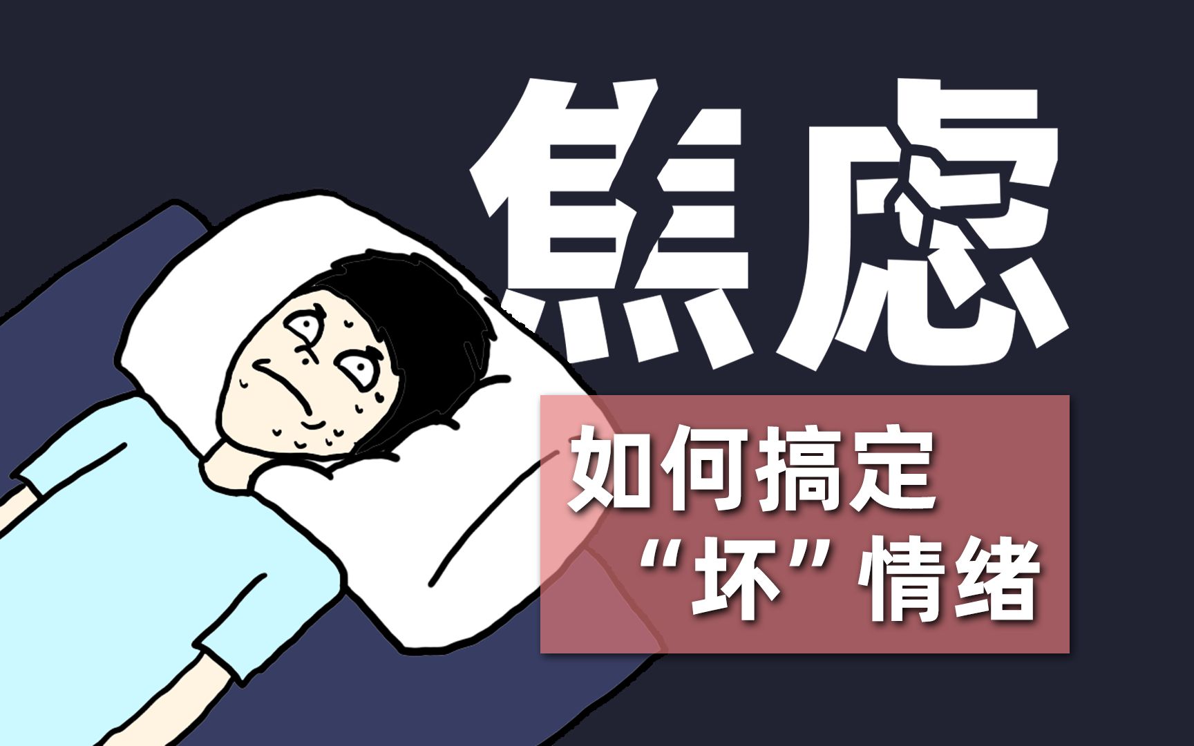 [图]【情绪科学】越焦虑越拖延？念头止不住&行为动不了？这篇攻略能帮你