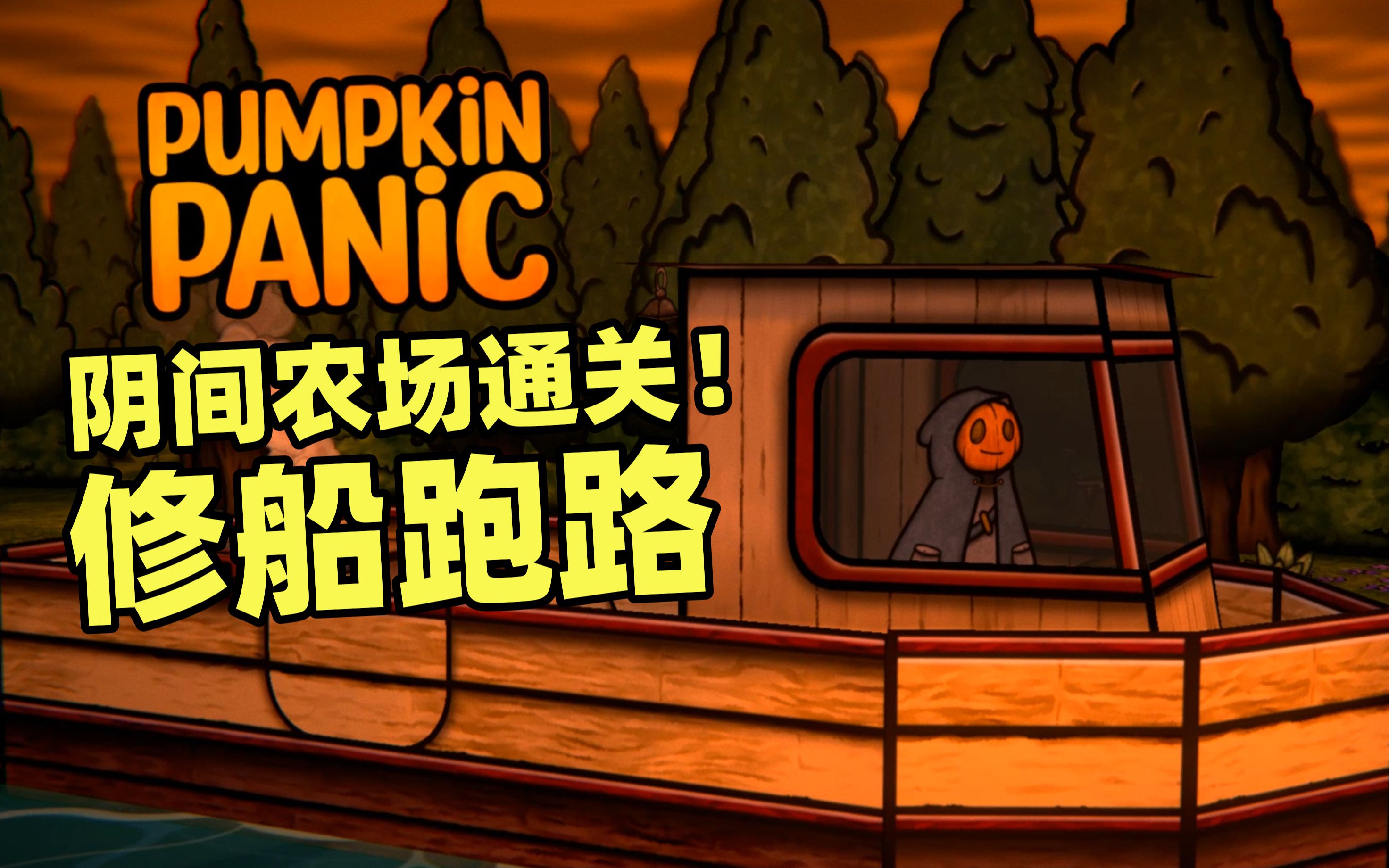 [图]那个阴间种地游戏！我通关了！【南瓜浩劫（Pumpkin Panic）】