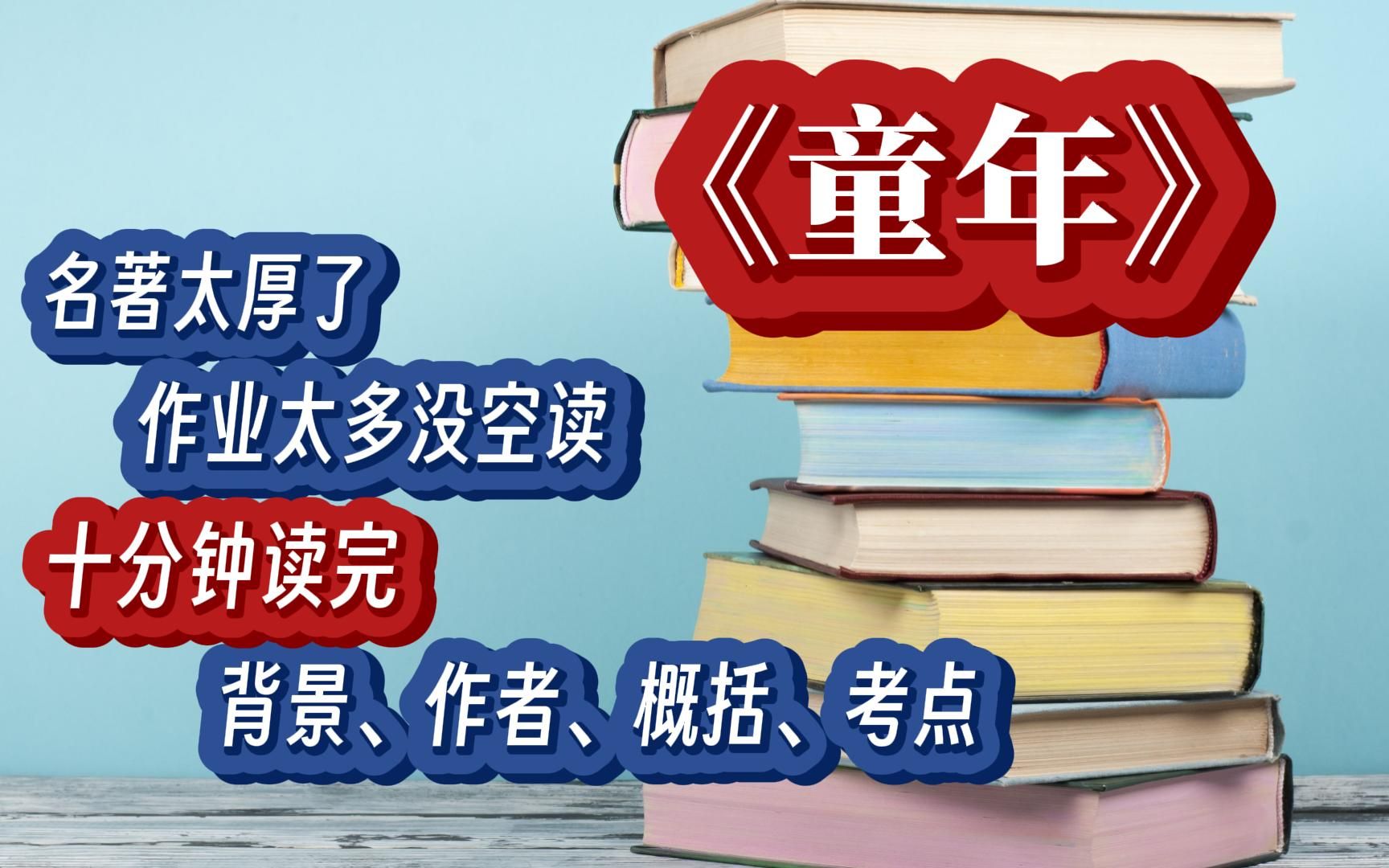 《童年》 /教育部推荐阅读书目名著导读背景概括哔哩哔哩bilibili