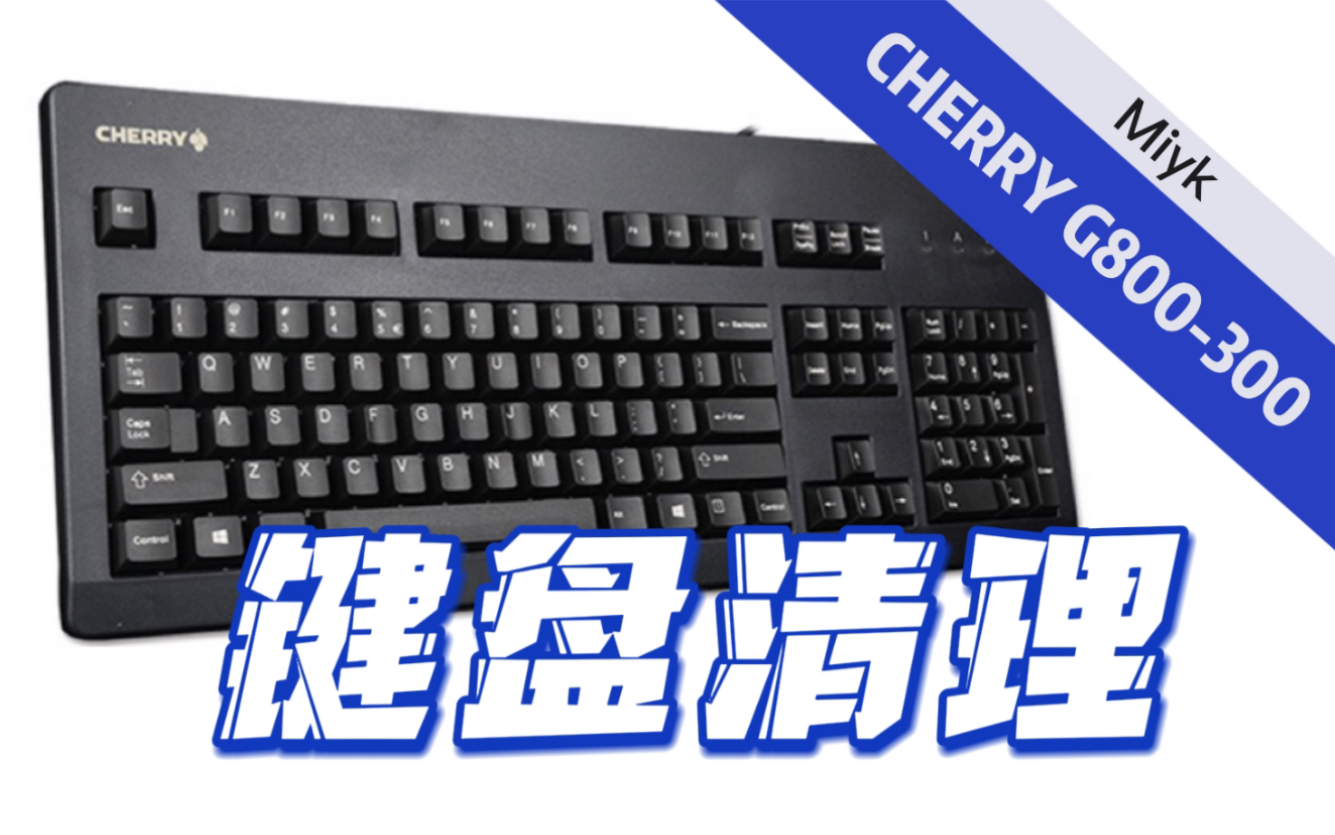 「日常」浅清一下键盘丨CHERRY G80-3000