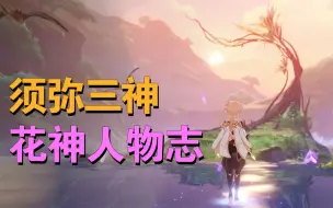 Download Video: 【原神剧情解析】须弥三神之花神人物志