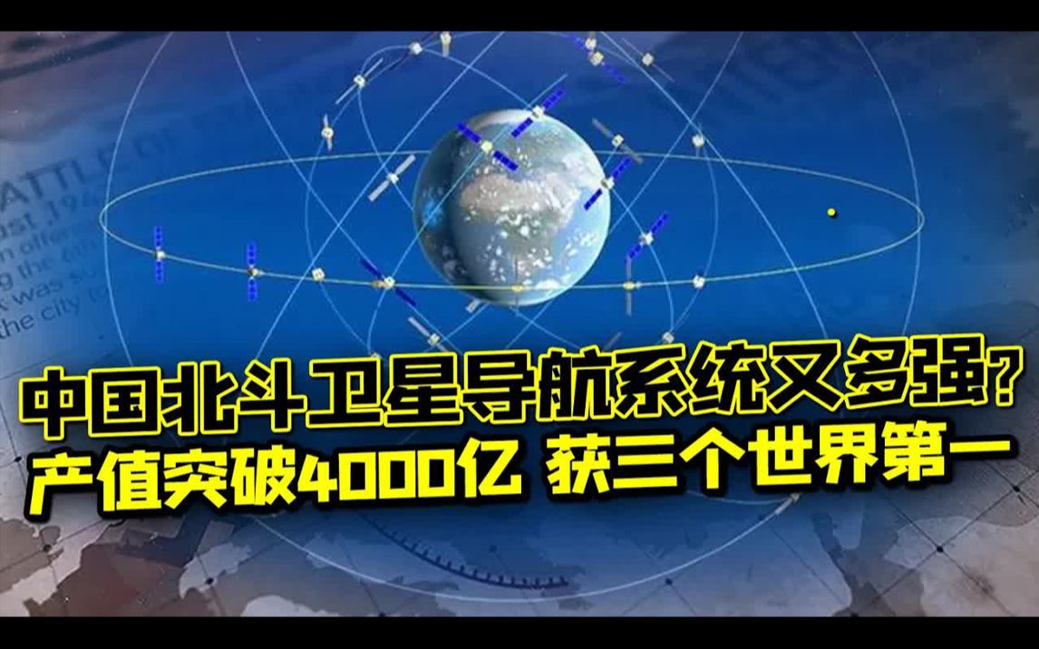 北斗产值突破4000亿,获三个世界第一,美眼红想合作,遭中国果断拒绝!哔哩哔哩bilibili