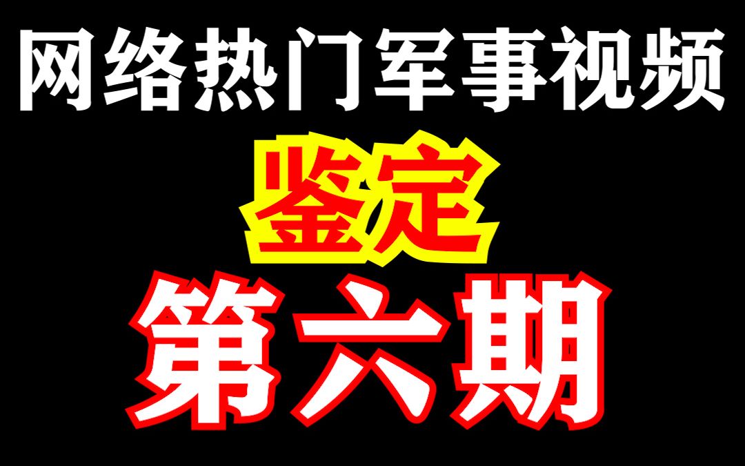 【网络热门军事视频鉴定】第六期哔哩哔哩bilibili