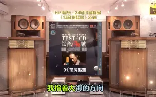 Tải video: HiFi音乐·34号试音极品《低音炮赵鹏》29首~配低音耳机或音响