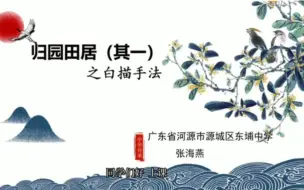 Download Video: 【微课作品】首届“师生共研”微课比赛二等奖：《归园田居（其一）》之白描手法，作者：张海燕