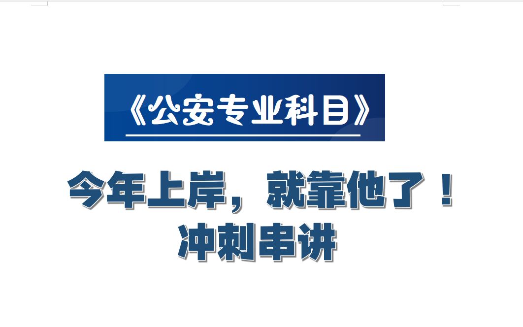 44.《公安专业科目》核心考点冲刺串讲——刑法学哔哩哔哩bilibili