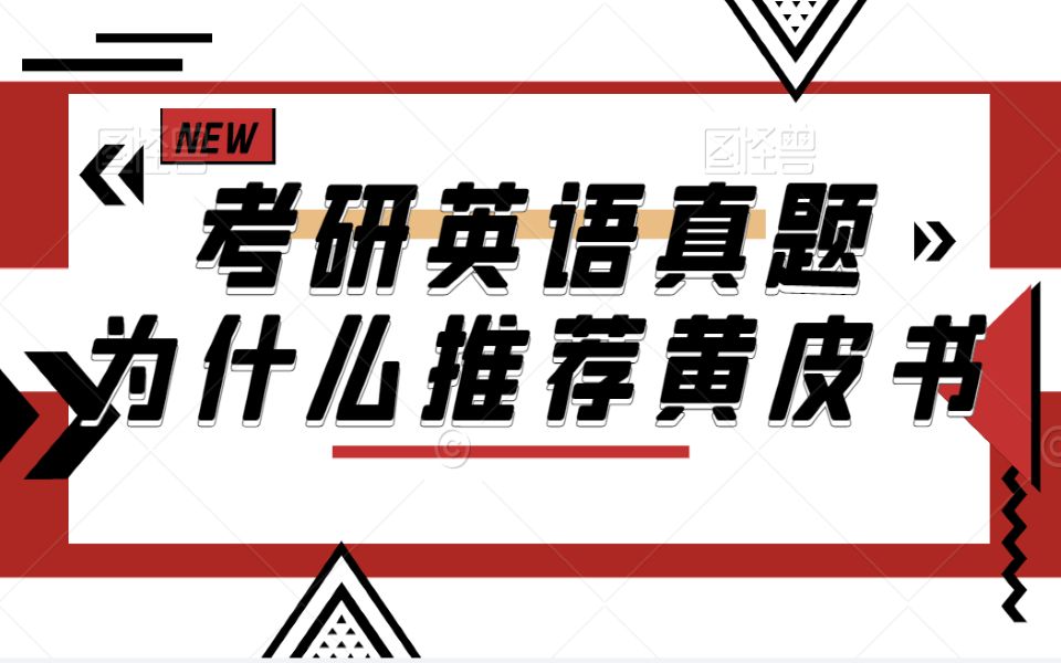 【考研买书推荐】2023考研英语真题书为什么只推荐黄皮书哔哩哔哩bilibili