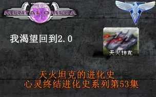 Descargar video: 【红色警戒2纪录片】-对空王者天火坦克如何变拉的-心灵终结进化史系列-第53集