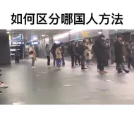 Download Video: 其实韩国人和中国人打扮和穿着真的可以看得出来 完全不一样