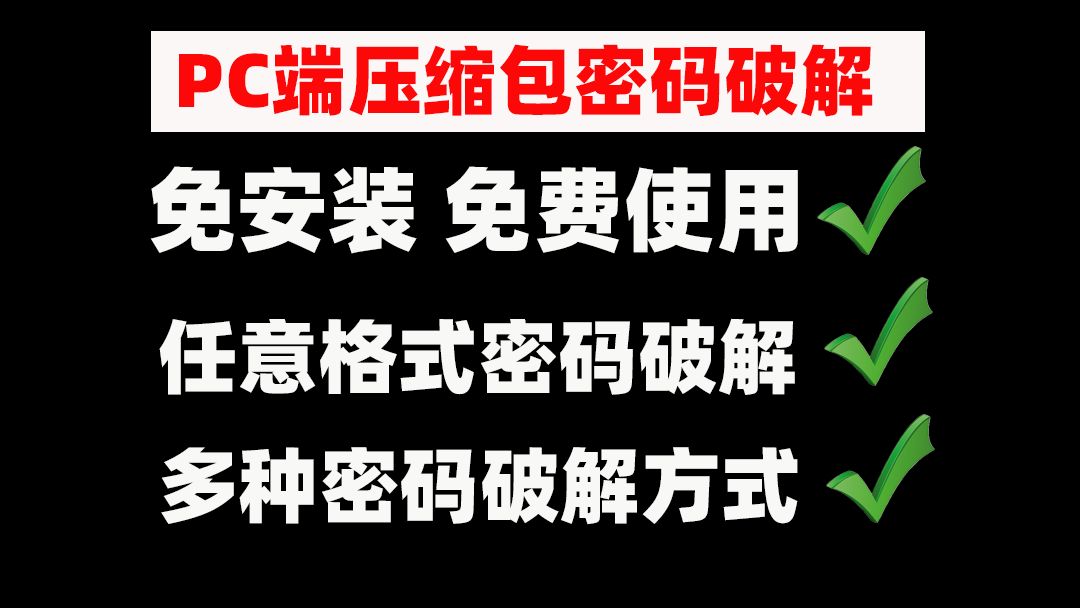 压缩包密码杀手!一款功能强大的PC端压缩密码破解软件!支持任意格式的密码破解!哔哩哔哩bilibili