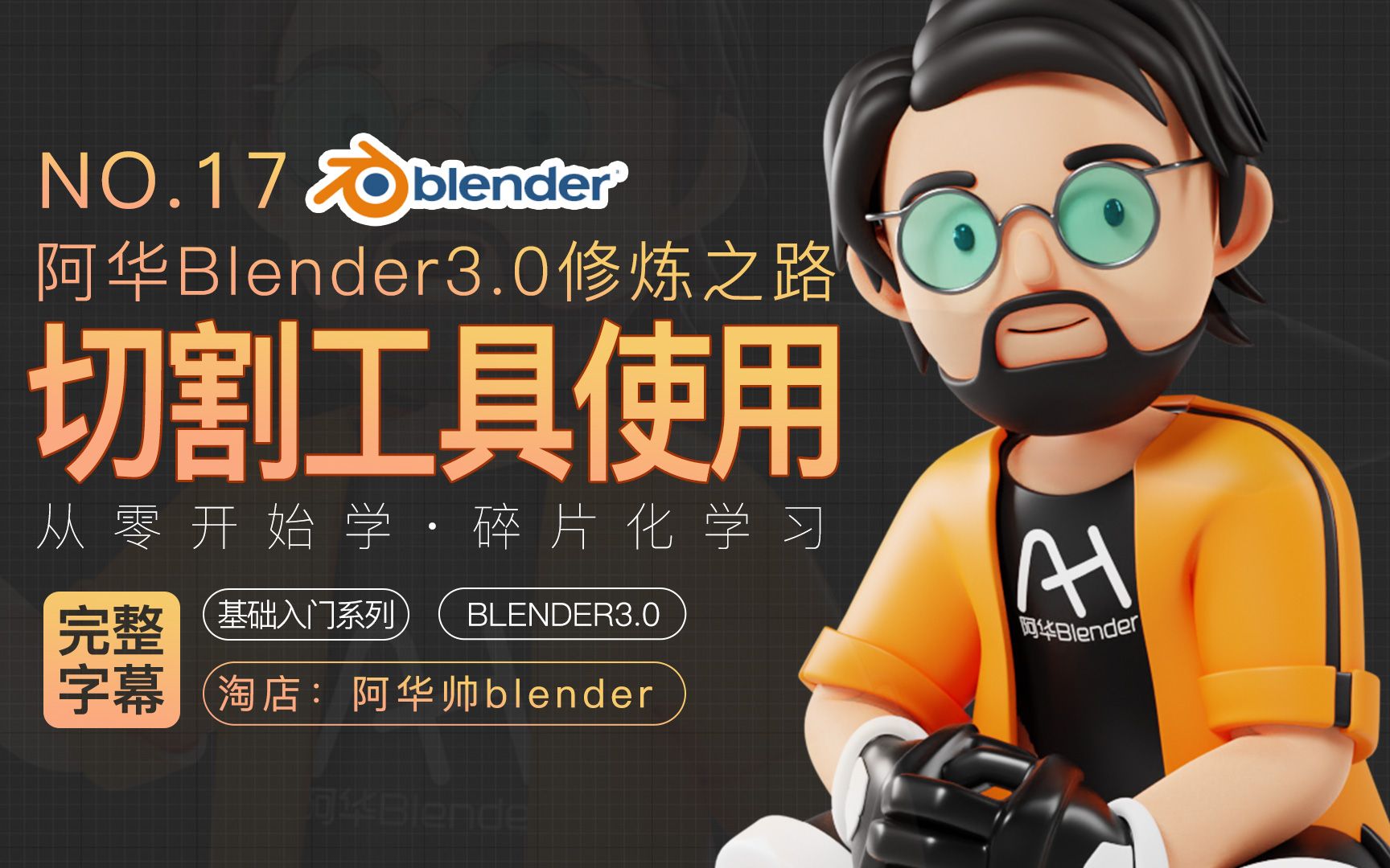 [图]【阿华blender3.0修炼之路字幕版】blender零基础入门初学者教程 第17集：blender编辑模式下切割与切分工具的使用（带字