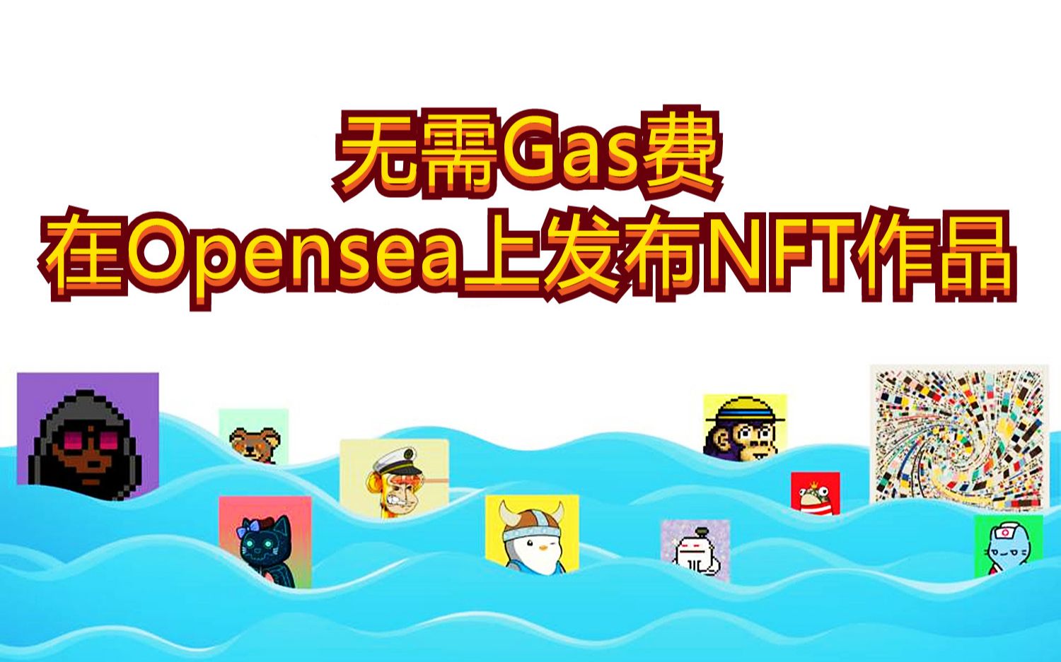 无需Gas费在Opensea上发布自己的NFT作品哔哩哔哩bilibili