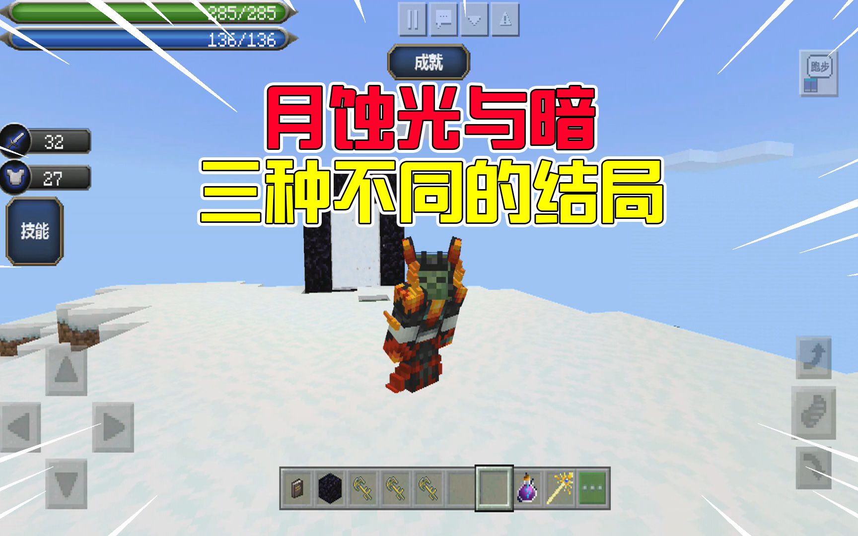 我的世界:月蚀光与暗有三种不同的结局?但真结局只有一个!