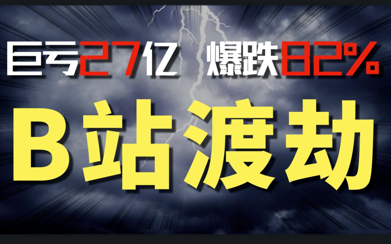 哔哩哔哩2021年3季度财报 大会员都充到202X年了,为什么阿B还几十亿的亏 ?2023年第一批游戏版号公布哔哩哔哩bilibili