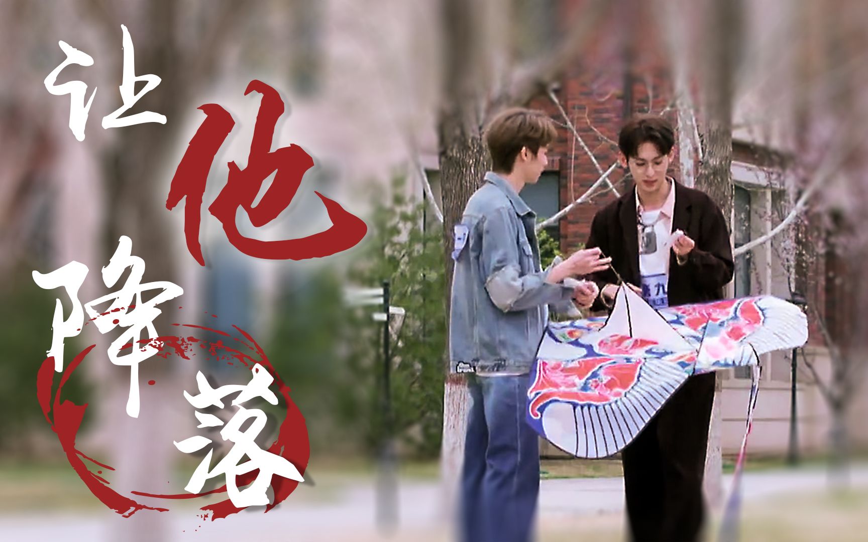 十周罗一舟x唐九洲就让他能降落在你怀中