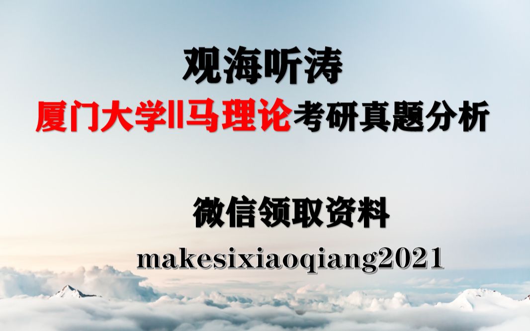 20届厦门大学马理论考研真题分析,马理论考研、思想政治教育专业的小伙伴看过来了!哔哩哔哩bilibili