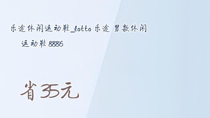 【省35元】乐途休闲运动鞋lotto 乐途 男款休闲运动鞋 8886哔哩哔哩bilibili