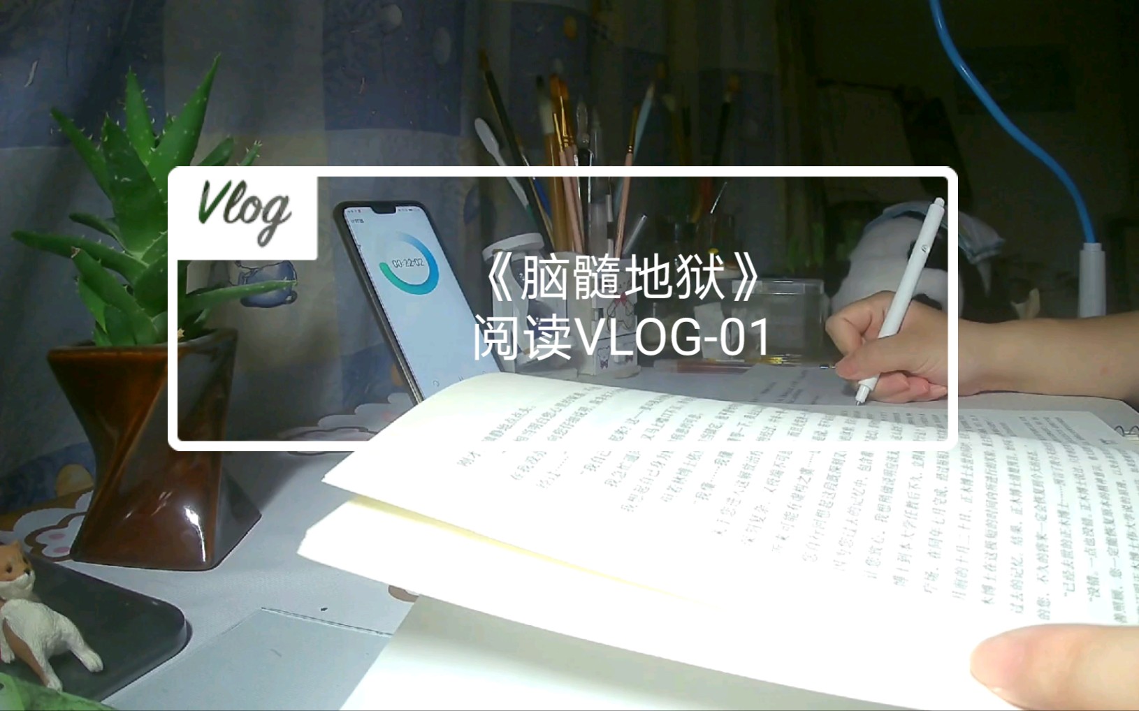 [图]阅读vlog 阅读打卡《脑髓地狱》01