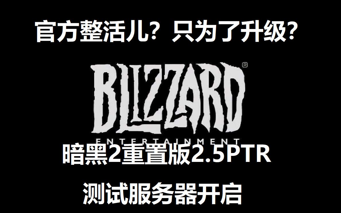 【战斗蜗牛】官方又整活?只为了升级?2.5补丁PTR测试服务器开启暗黑2重置版暗黑破坏神攻略