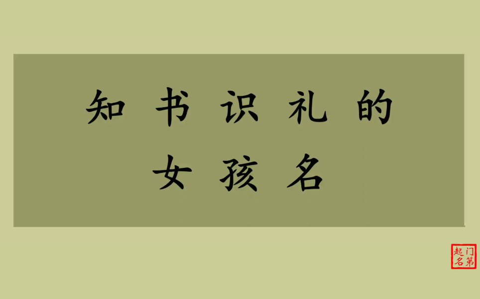 门第起名 女孩名字大全 知书识礼的女孩名哔哩哔哩bilibili