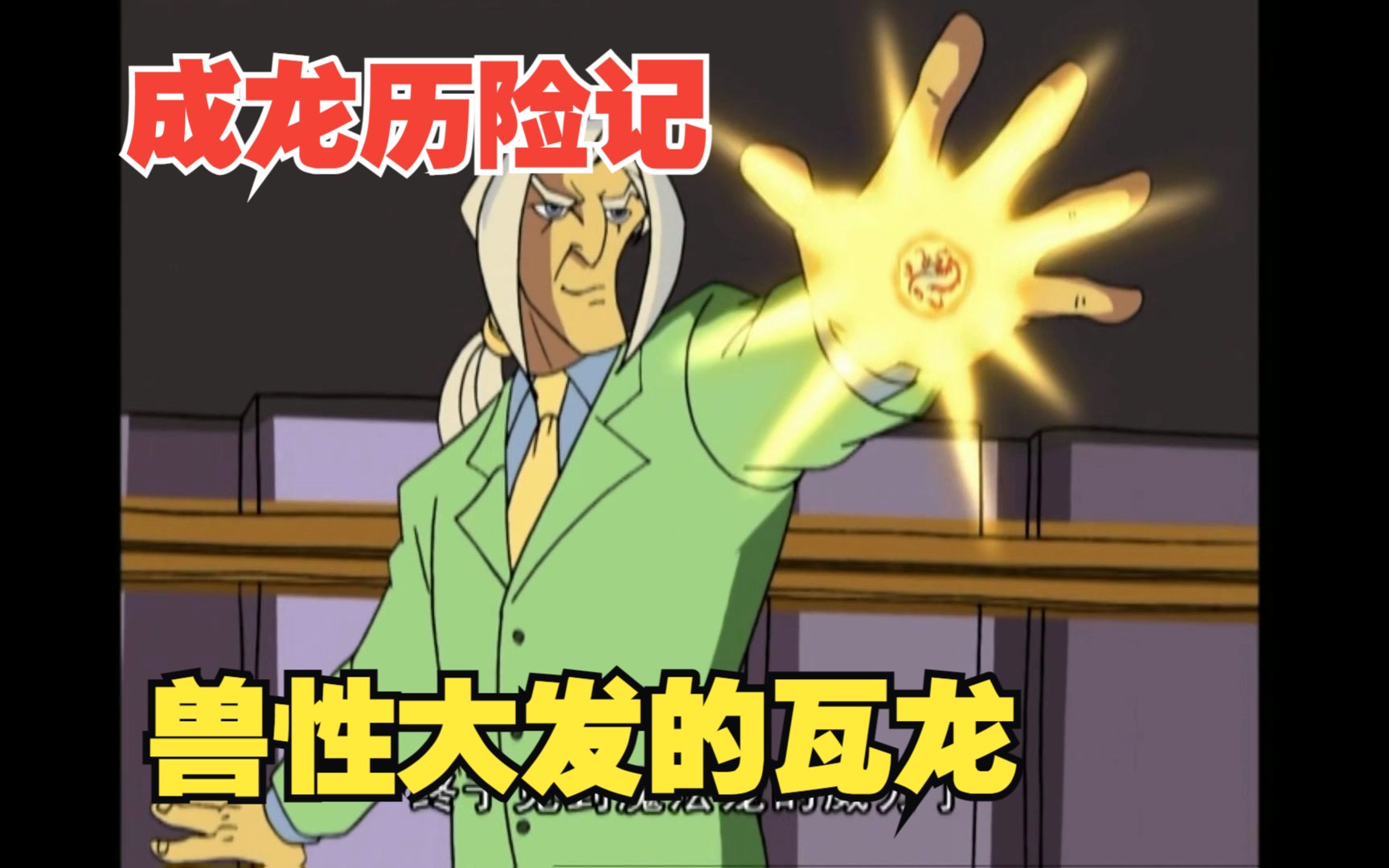 成龙历险记第七集——瓦龙兽性大发想焯爆所有人