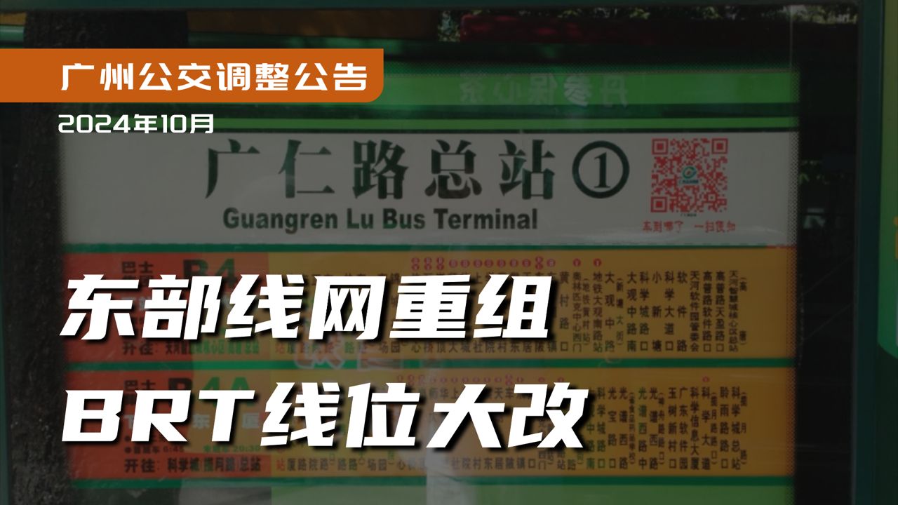 东部线网大重组,BRT线路大改!【图解广州、番禺公交调整公告】202410哔哩哔哩bilibili