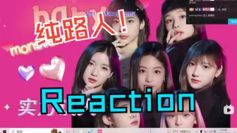 Tải video: 【Babymonster纯路人Reaction】这居然是新出的女团？实力超棒耶！