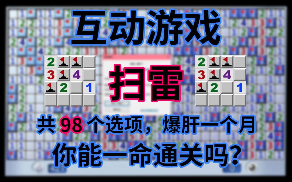 【互动游戏】扫雷!共98步,多结局,爆肝1个月倾力制作(:𐷣€∠)哔哩哔哩bilibili