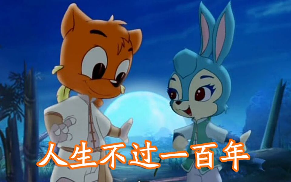 【童年mv重制计划】人生不过一百年