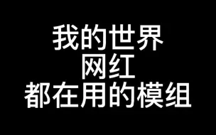 我的世界【更多鱼类】模组！全部（不）免费！