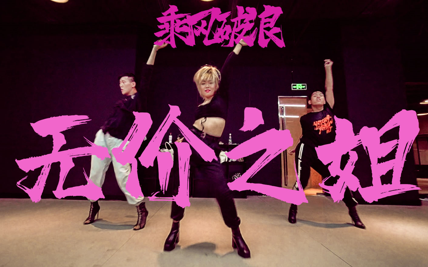 无价之姐!mtv翻跳