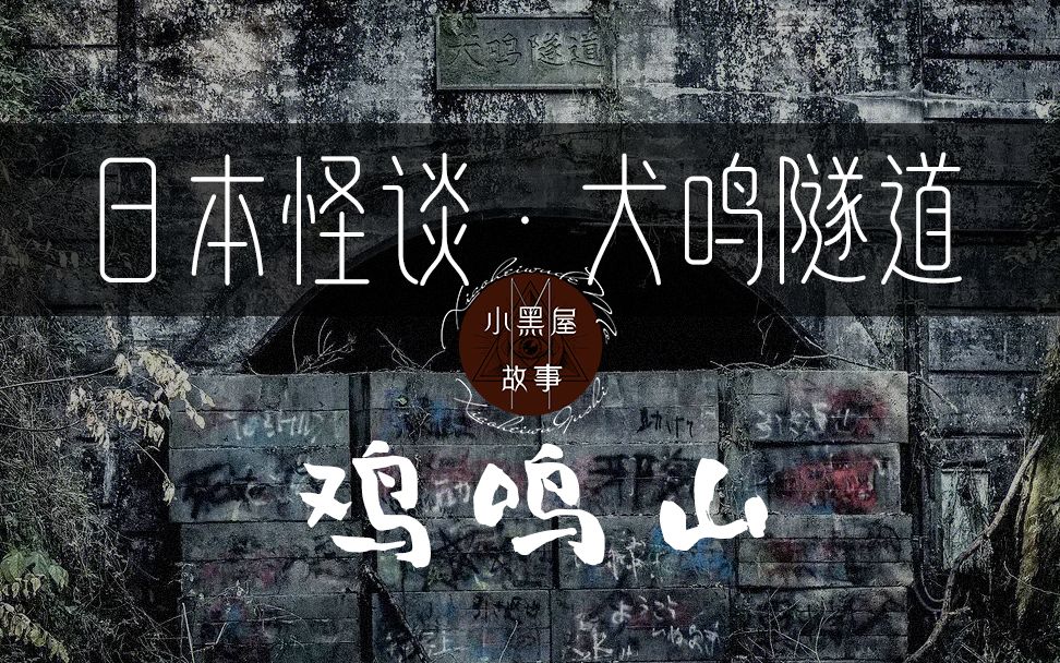 日本都市传说犬鸣村“犬鸣隧道”原帖讲了什么?(过度汉化版)哔哩哔哩bilibili