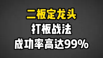 Télécharger la video: “二板定龙头”打板战法，成功率高达99%，轻松擒获龙头股！