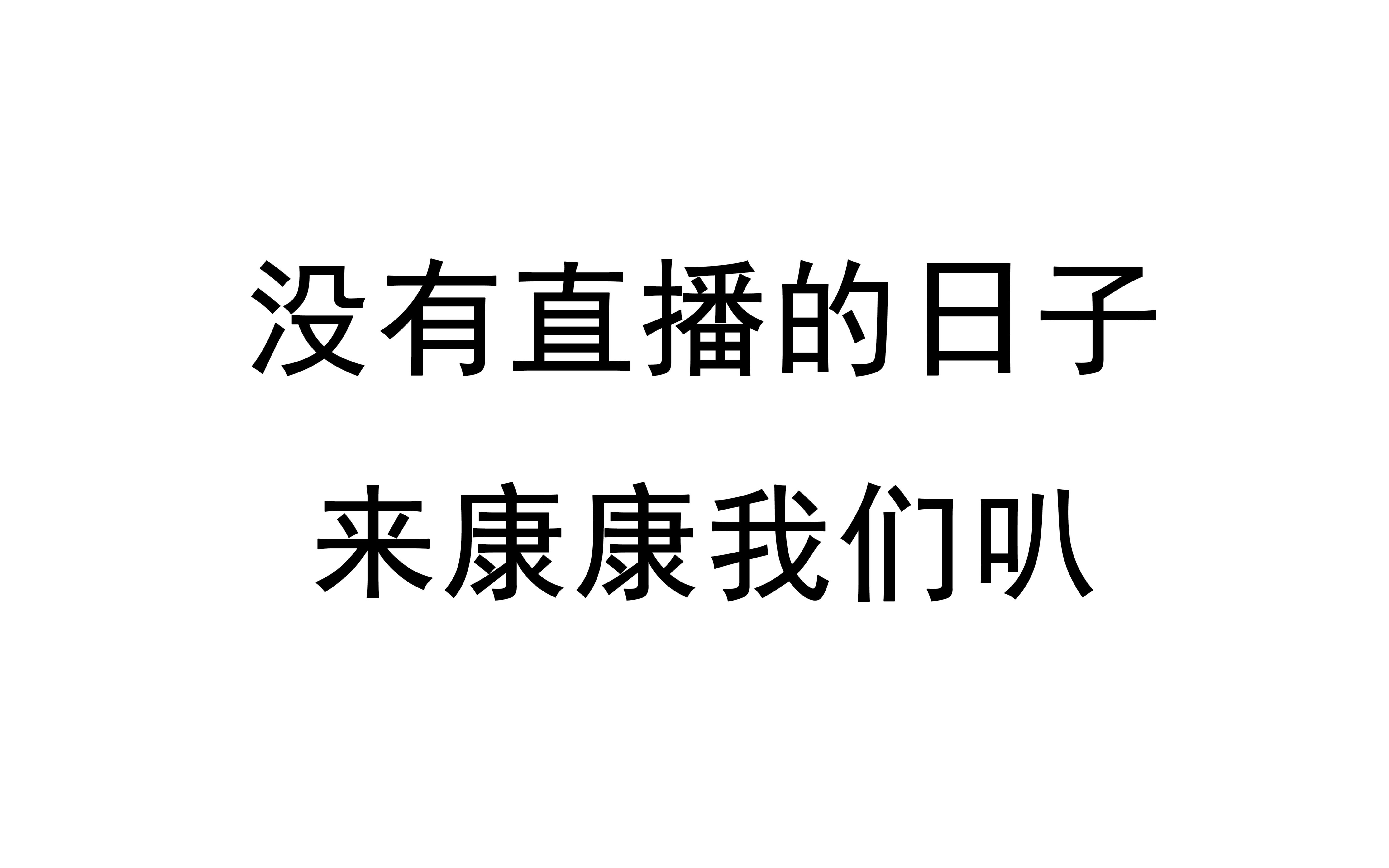 [图]【散人今天直播了】20191013 橙光-山间有点田+致命游戏2虚妄乐园+IW stop the simulaion